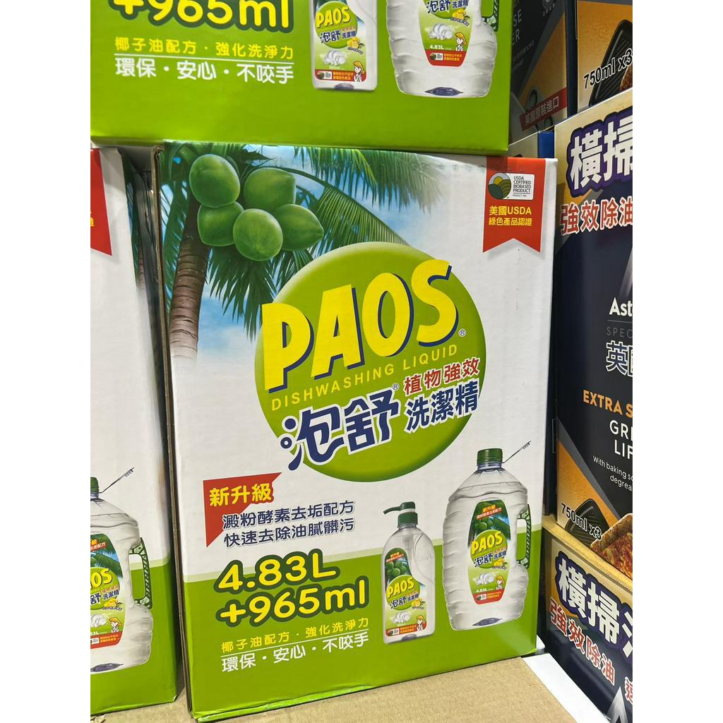 【好市多代購】PAOS泡舒植物強效洗潔精 965 毫升 + 4.83 公升補充桶 #94535