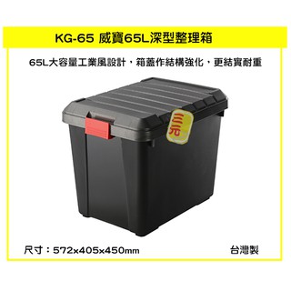 臺灣餐廚 KG65 威寶深型整理箱 塑膠箱 置物箱 雜物箱 65L