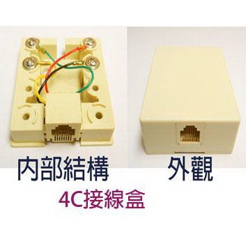 MJ-11 全新 4C 單孔 電話線 接線盒 4芯 RJ11