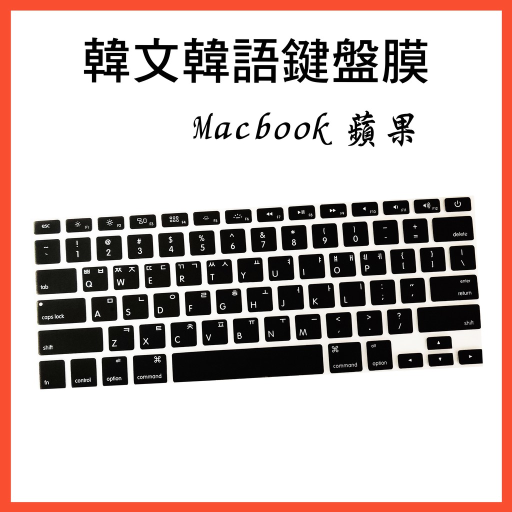 韓文 蘋果 鍵盤膜 MacBook Air pro  鍵盤膜 鍵盤保護膜 韓語