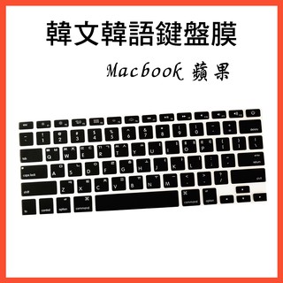 韓文 蘋果 鍵盤膜 MacBook Air pro 鍵盤膜 鍵盤保護膜 韓語