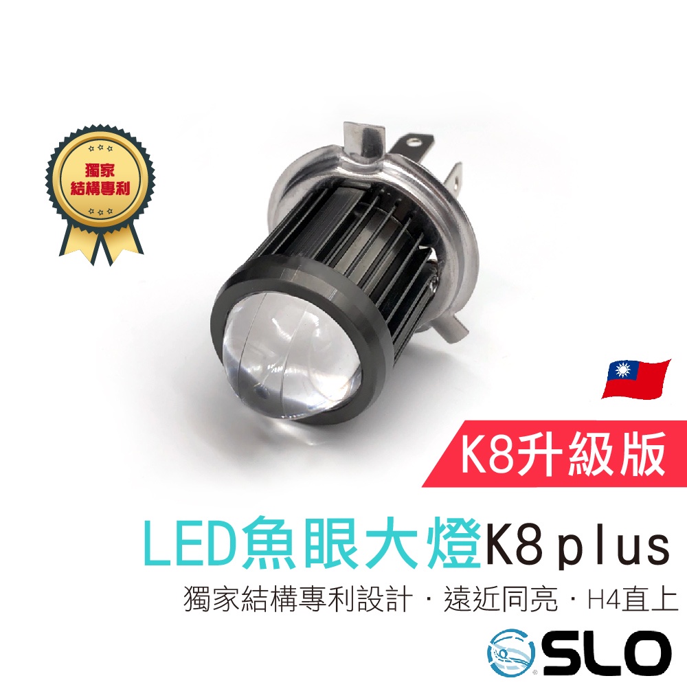 SLO【K8 Plus LED魚眼大燈】小魚眼 魚眼 H4 機車大燈 直上 LED大燈 小魚眼 適用於 勁戰 RS G6