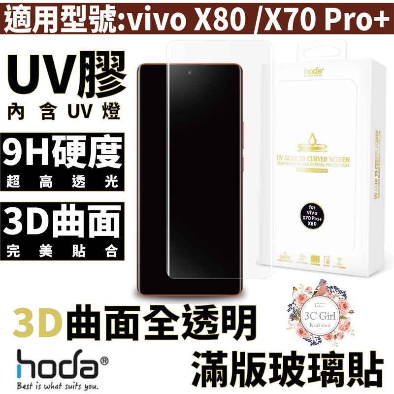 hoda vivo 3D 防爆 9H 鋼化玻璃 保護貼 uv膠 全滿版玻璃貼 適用於vivo X80 /X70 Pro+