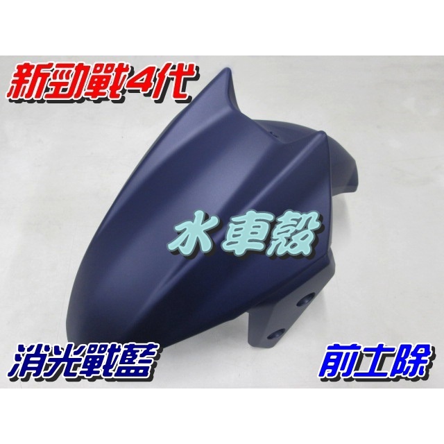 【水車殼】山葉 新勁戰 四代 前土除 消光戰藍 $450元 2UB 新勁戰 4代 前輪蓋 前擋泥板 景陽部品