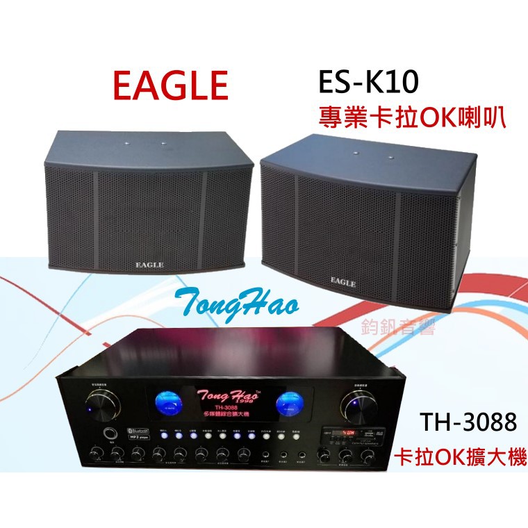 EAGLE專業卡拉 OK 歌唱設計喇叭組ES-K10+ TongHao擴大機 TH-3088 組合