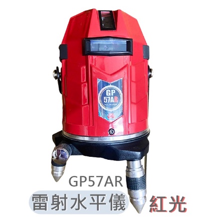 GPI GP57AR 紅光8線 高亮度 雷射水平儀 電子式 高精度 4垂直4水平4點 快速電子整平 GP 57AR