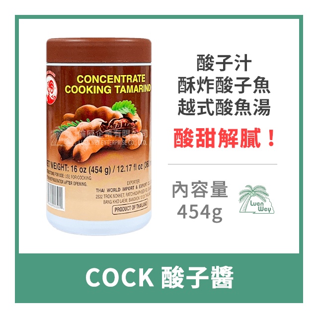 【倫威】泰國 COCK 公雞牌 雄雞牌 酸子醬 羅望子醬 泰式酸辣湯用 454g