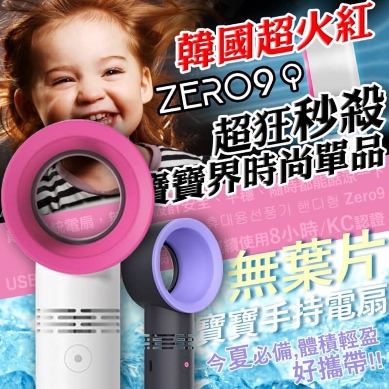 韓國ZER09 無葉片手持電扇（廠商現貨）