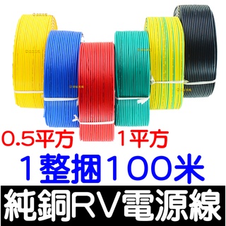 【彰化現貨】100米 RV線 多股軟銅芯電線 0.5平方 1平方 電源線18AWG 20AWG 延長線 電線 單芯多股