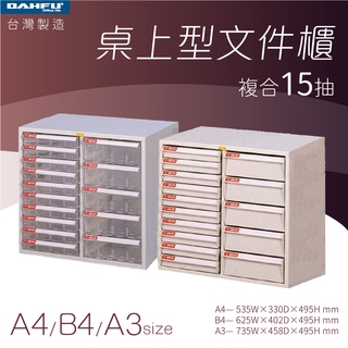 大富｜桌上型檔案櫃-複合15抽 A4 B4 A3 透明抽 耐衝抽—臺灣製造 效率櫃 收納櫃 辦公櫃 整理櫃 居家辦公