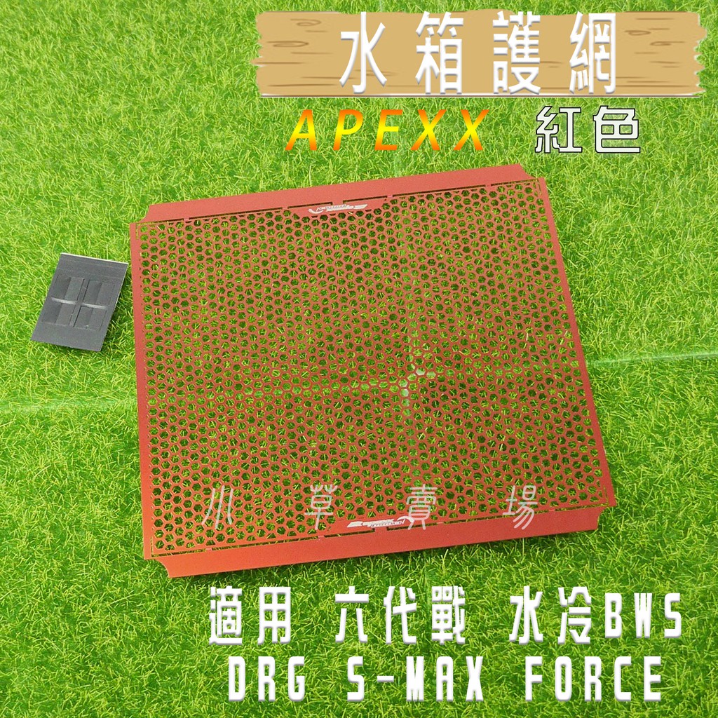 APEXX | 水箱網 水箱護網 水箱 護片 飾片 護罩 安裝簡易 六代戰 水冷B 曼巴 DRG SMAX FORCE