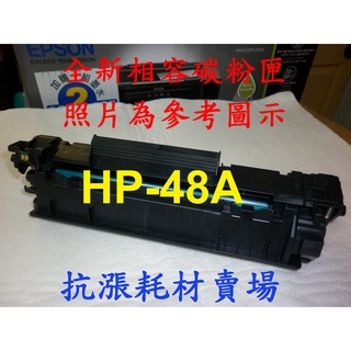 【抗漲耗材】HP 48A / CF248A 黑色相容碳粉匣 / M15a / M15w / M28a / M28w