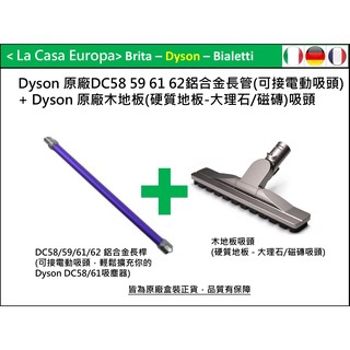 My Dyson 原廠DC58 DC61 DC62 HH08鋁合金長管/桿+木質地板吸頭。可加購Fluffy電動吸頭