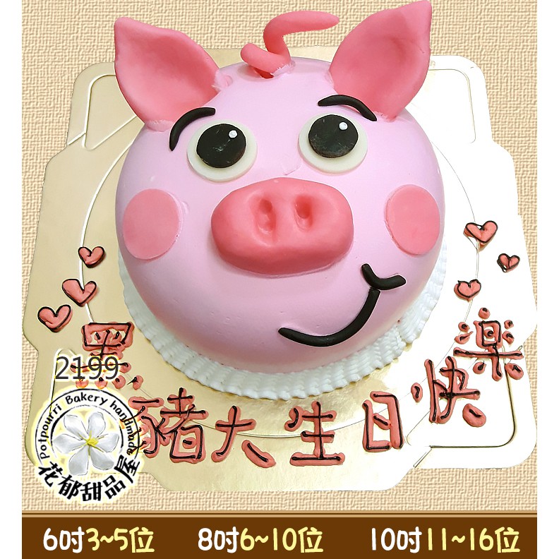 可愛豬頭造型蛋糕-(6-10吋)-花郁甜品屋2199-豬台中生日蛋糕培根火腿