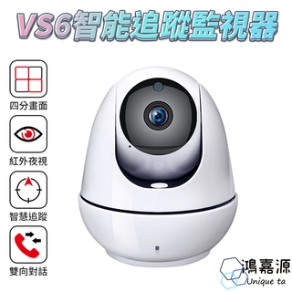 鴻嘉源 VS6監視器 多人觀看 視訊門鈴 分割四畫面 反向呼叫 智慧追蹤 雙向對講 紅外夜視 APP操控攝影機