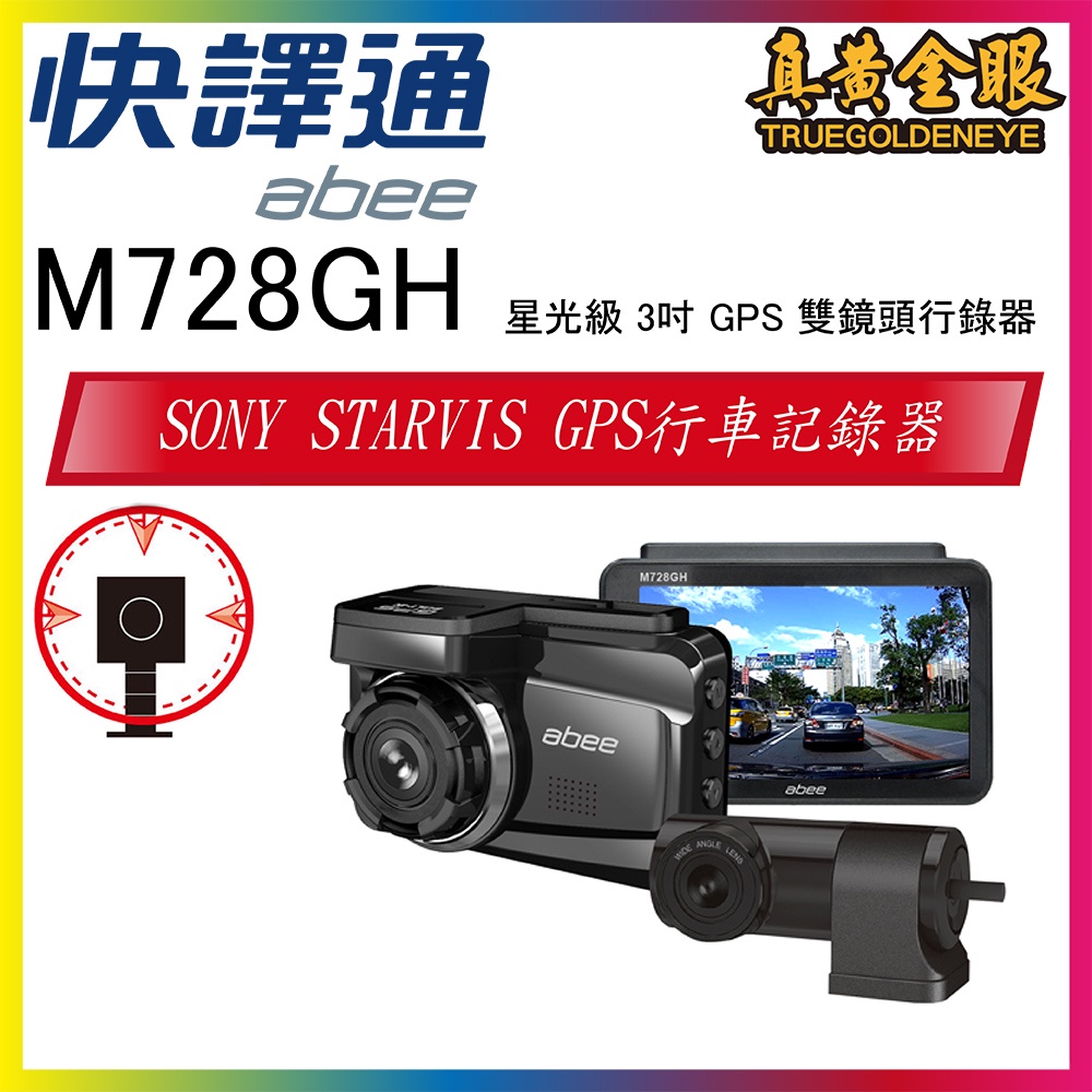 私訊聊聊優惠價【快譯通】M728GH+H300 星光級 3.0吋 GPS 雙鏡頭行錄器