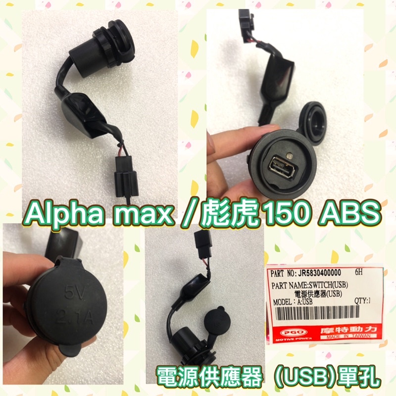 PGO摩特動力 阿發妹 Alpha max 電源供應器 USB 充電器  阿發 阿發妹USB 彪虎150 ABS 行充