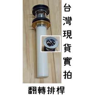 梅秀【臺灣現貨實拍】翻轉排桿 臺灣製造 臺製 翻壓 按壓 彈跳 排水管 面盆 臉盆 清洗 更換 DIY 抽拉 耐用 P管