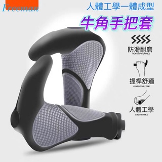 現貨 高階牛角手把套 防滑設計 腳踏車把手 自行車手把 肉球手把套 人體工學 把手 手把套