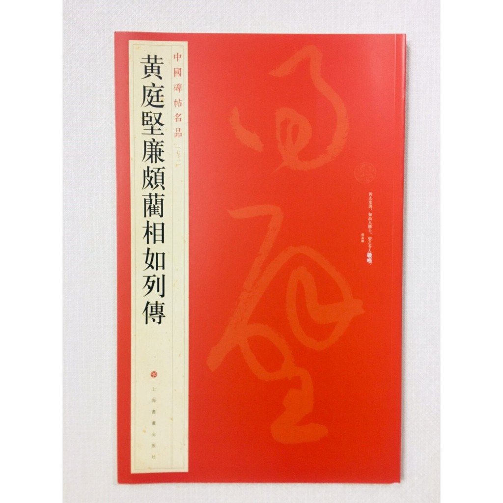正大筆莊 黃庭堅廉頗藺相如列傳 73 中國碑帖名品上海書畫出版社書法黃庭堅廉頗藺相如列傳 蝦皮購物 Line購物