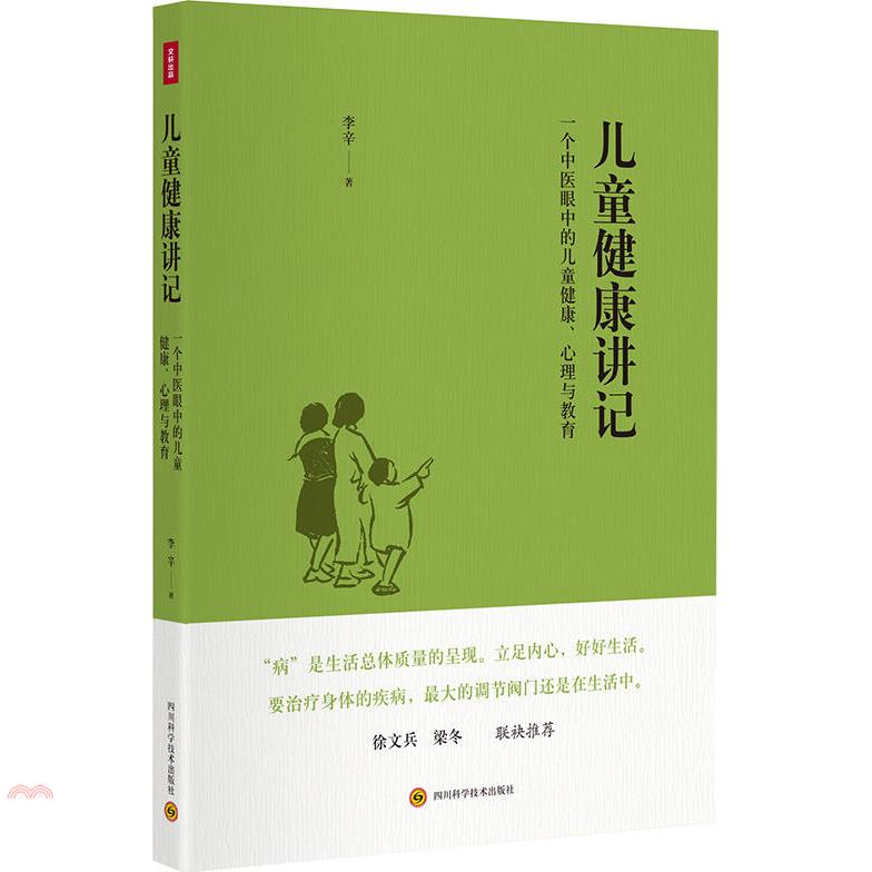 兒童健康講記： 一個中醫眼中的兒童健康、心理與教育