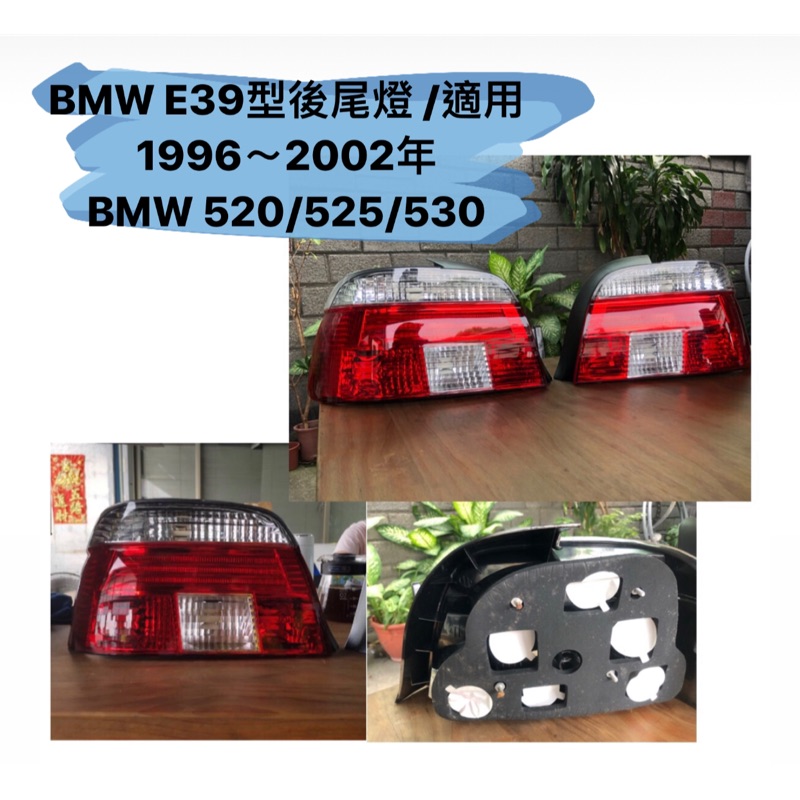 BMW E39型後尾燈 /適用1996～2002年 BMW 520/525/530