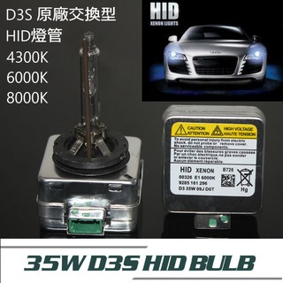 HID原廠升級型D3S 4300K 6000K 8000K 12000K燈管 BENZ BMW KUGA 交換型色溫升級
