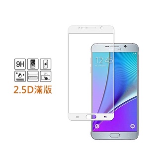 三星NOTE4 NOTE5 全滿版9H鋼化螢幕保護玻璃貼膜