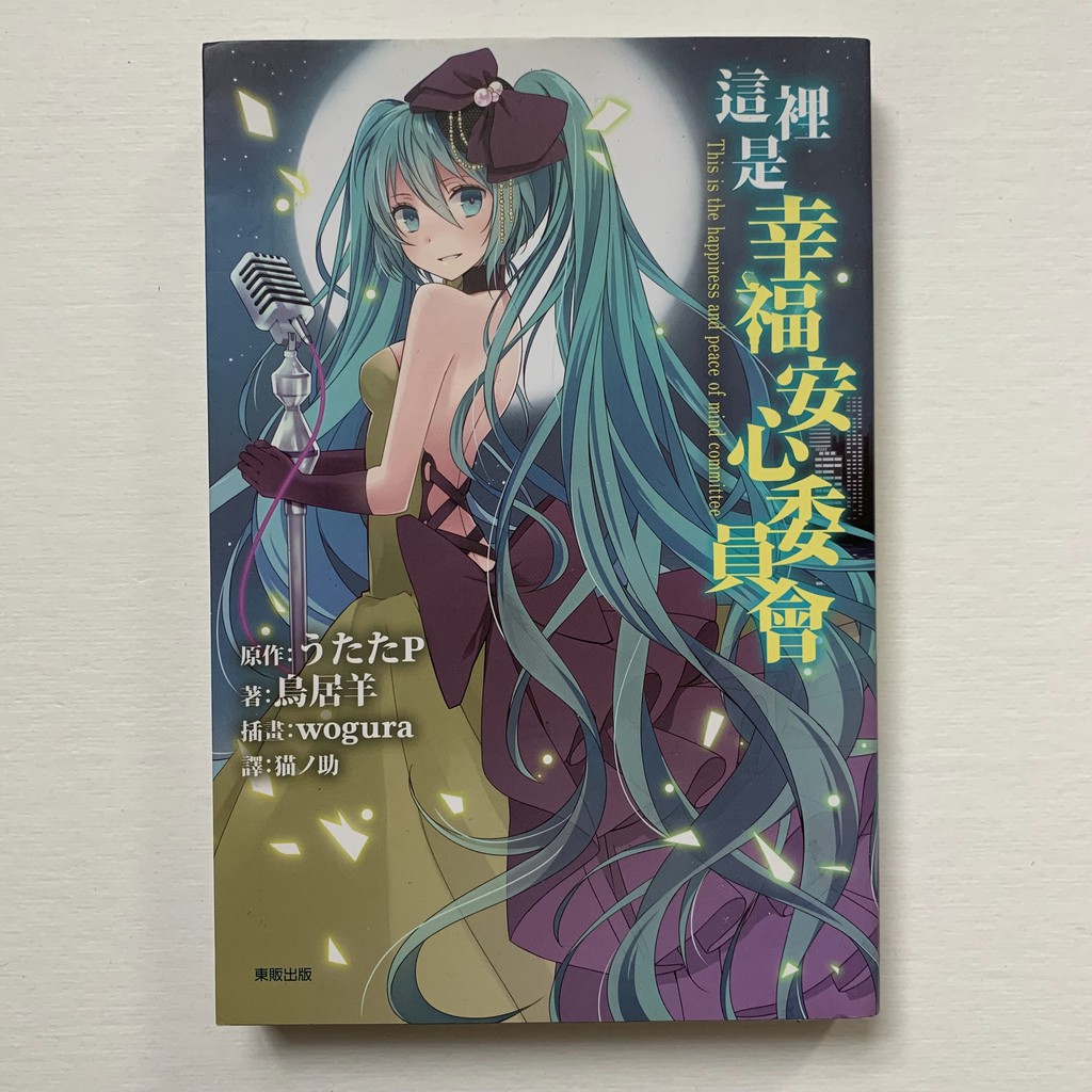 這裡是幸福安心委員會