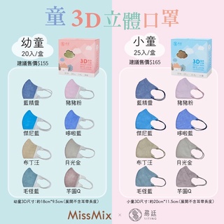 MissMix 3D幼兒醫療口罩｜十盒入代理