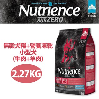 【Nutrience紐崔斯】SUBZERO無穀小型犬+凍乾(牛肉+羊肉)2.27kg