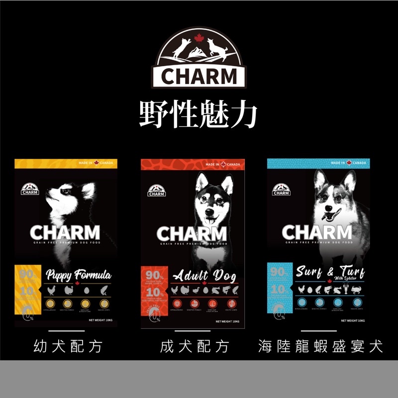 🔆朕想要🔆CHARM野性魅力 幼犬 成犬 海陸龍蝦饗宴 無榖高蛋白 天然飼料 挑嘴 狗糧 狗飼料 渴望 貓侍 愛肯拿