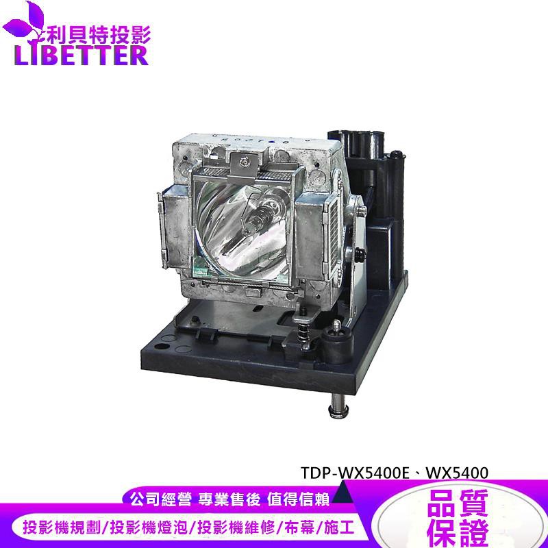 TOSHIBA TLPLW25 投影機燈泡 For TDP-WX5400E、WX5400