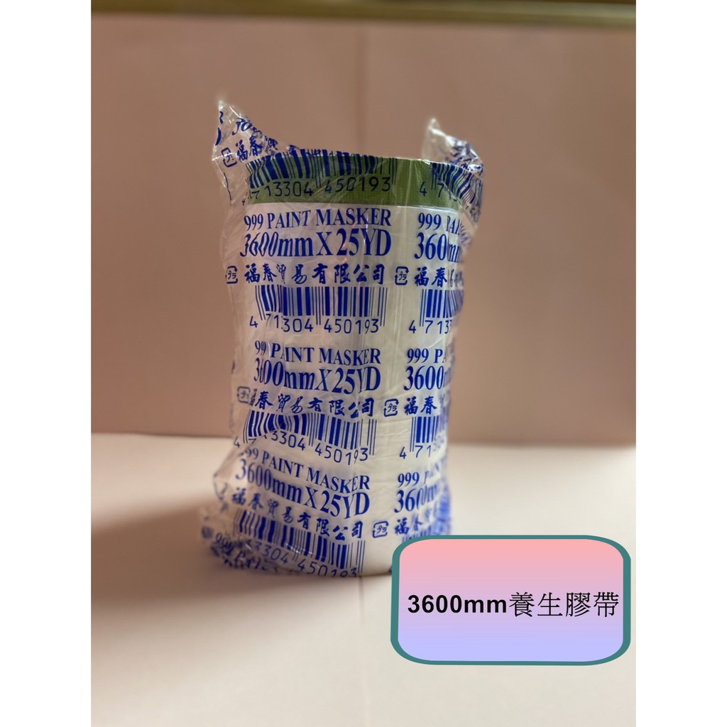 【全館最熱銷 最低價 含發票】福春養生膠帶3600