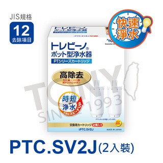 免運 日本東麗 快速淨水濾心PTC.SV2J(2pcs)總代理貨品質保證