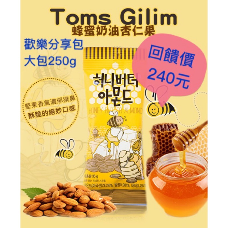 🎉現貨✅韓國第一名零嘴🎉Toms Gilim蜂蜜奶油杏仁果😋現貨250g