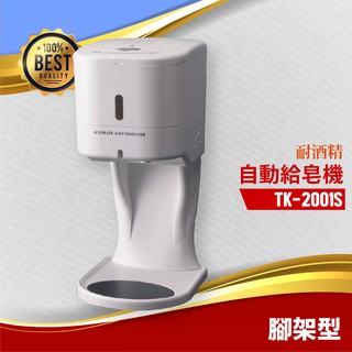 耐酒精 腳架型自動給皂機（500ml）TK-2001S 手指消毒器