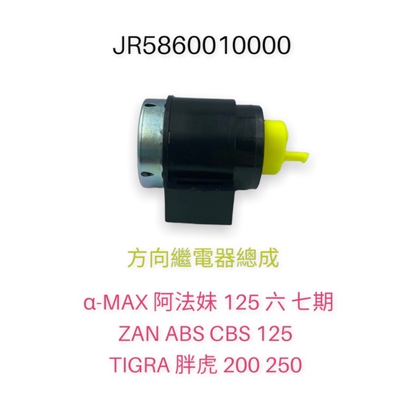 （ PGO原廠零件）阿法妹 方向燈繼電器 繼電器  黃色 α-MAX ZAN 125 TIGRA 胖虎 200 250