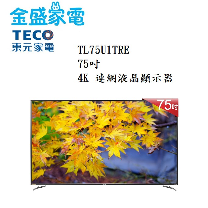 【金盛家電】免運費 快速出貨 東元 TECO【TL75U1TRE】75吋,4K液晶電視.低藍光 智慧聯網 不含視訊盒