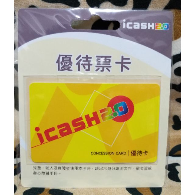 【  現貨 絶版品 】icash2.0 優待票卡  優待卡