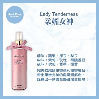 ｜Hani Blue｜women’secret 💯總代理公司貨 柔媚女神香氛身體噴霧 250ml 可批發