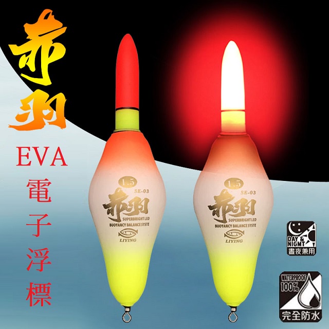 【GREAT】EVA電子浮標 磯釣浮標 赤羽浮標 海釣浮標 赤羽電子浮標 外掛阿波 外掛浮標 單入