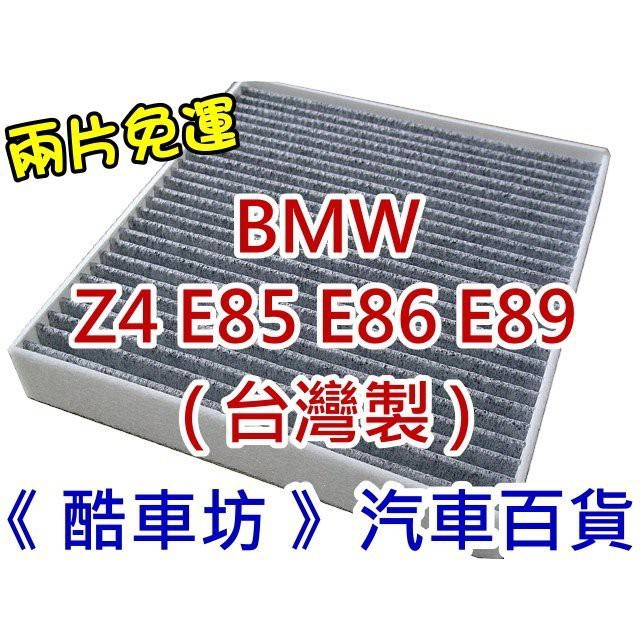 《酷車坊》原廠正廠型 活性碳冷氣濾網 寶馬 BMW Z4 E85 E86 E89 專用款