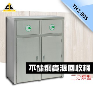 臺灣製 鐵金鋼 不鏽鋼二分類資源回收桶 TH2-90S 附2張貼紙︱垃圾桶 垃圾箱 清潔箱 資源回收桶︱銀行 學校 飯店