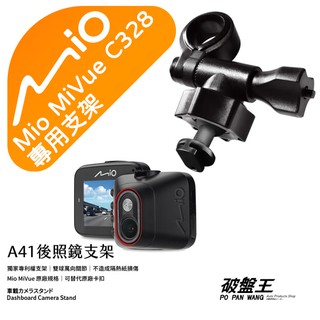 Mio行車記錄器短軸支撐架｜臺南現貨｜MiVue C328 C319 C314 D20 D32 D35｜A41｜破盤王