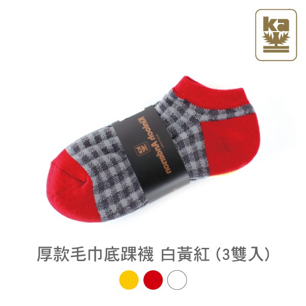 【W 襪品】厚款毛巾底踝襪 白黃紅 (3雙入)