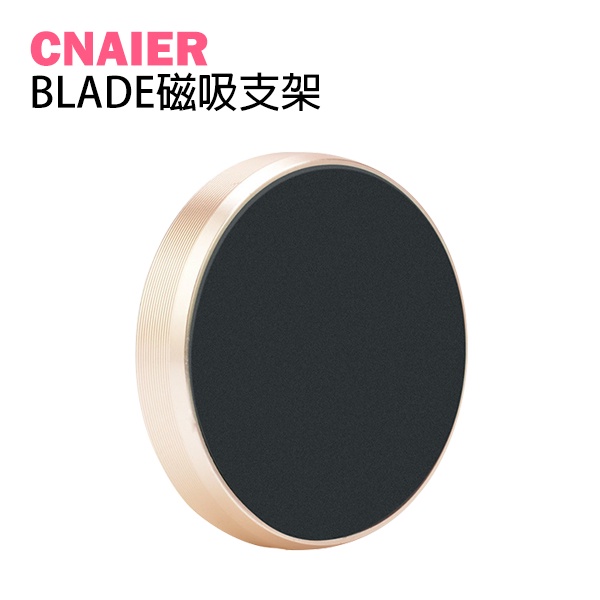 【CNAIER】BLADE磁吸支架 台灣公司貨 現貨 當天出貨 手機架 萬能貼 追劇 導航 磁鐵