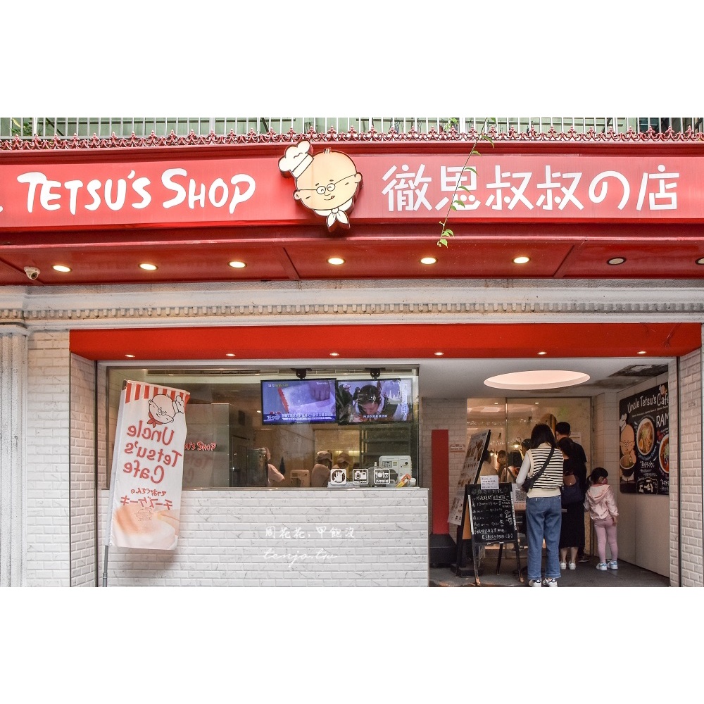 徹思叔叔的咖啡廳,Uncle Tetsu’s Café，代排代買，起司蛋糕,水果千層,草莓生乳塔.咖哩蛋包飯.番茄拉麵.