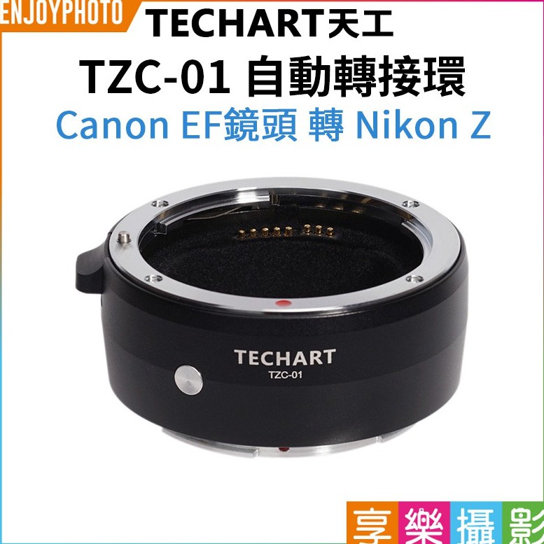 享樂攝影 Techart天工 TZC-01 EF-NZ 自動轉接環 Canon EF鏡頭 轉 Nikon Z 全片幅