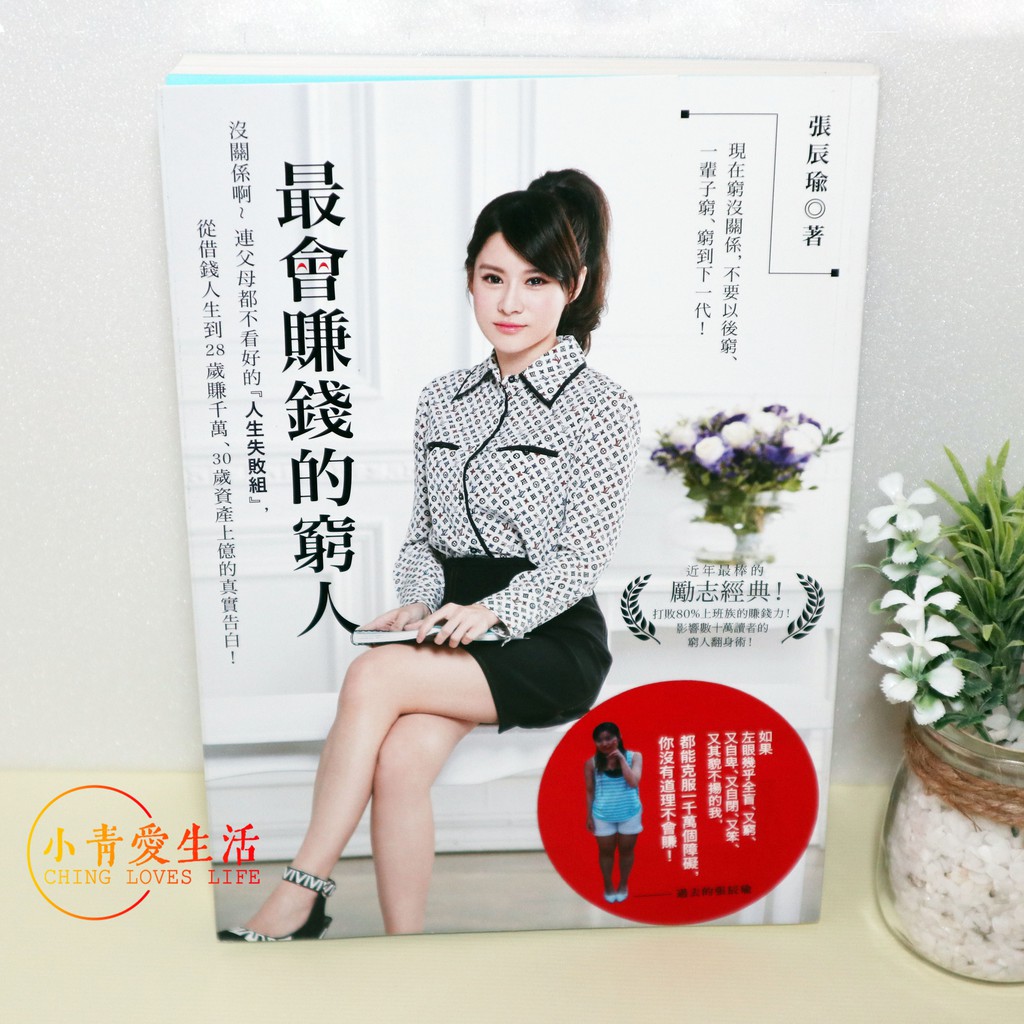 二手書 最會賺錢的窮人 沒關係啊 連父母都不看好的 人生失敗組 從借錢人生到28歲賺千萬 30歲資產上億的真實告白 蝦皮購物